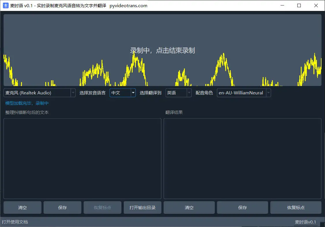 麦时语 - 实时语音转录与翻译工具