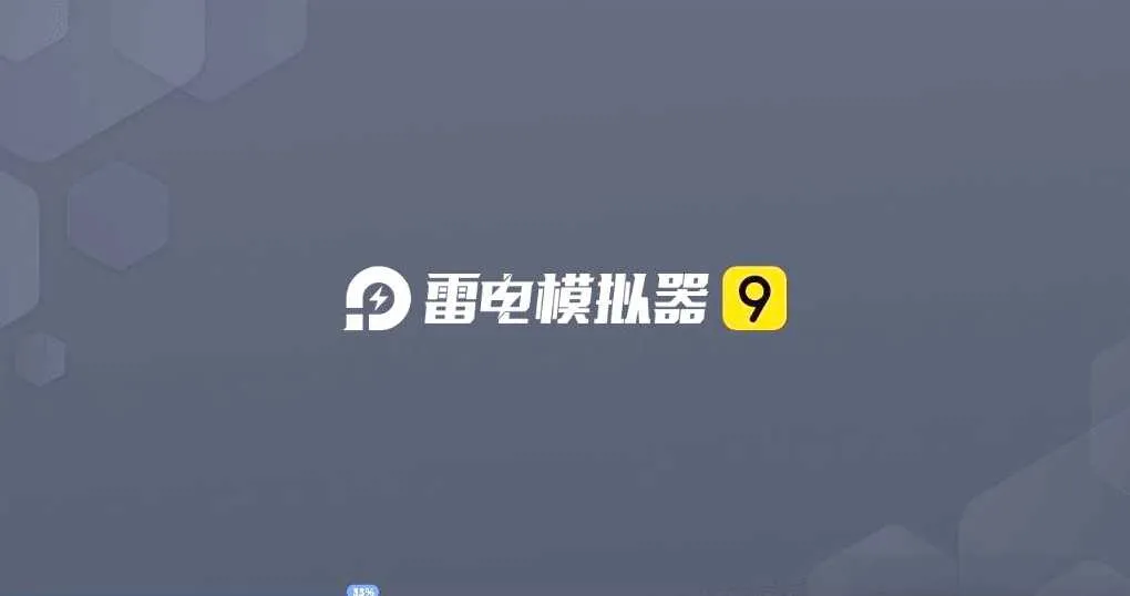 雷电模拟器9 v9.1.53.1 去广告绿色纯净版