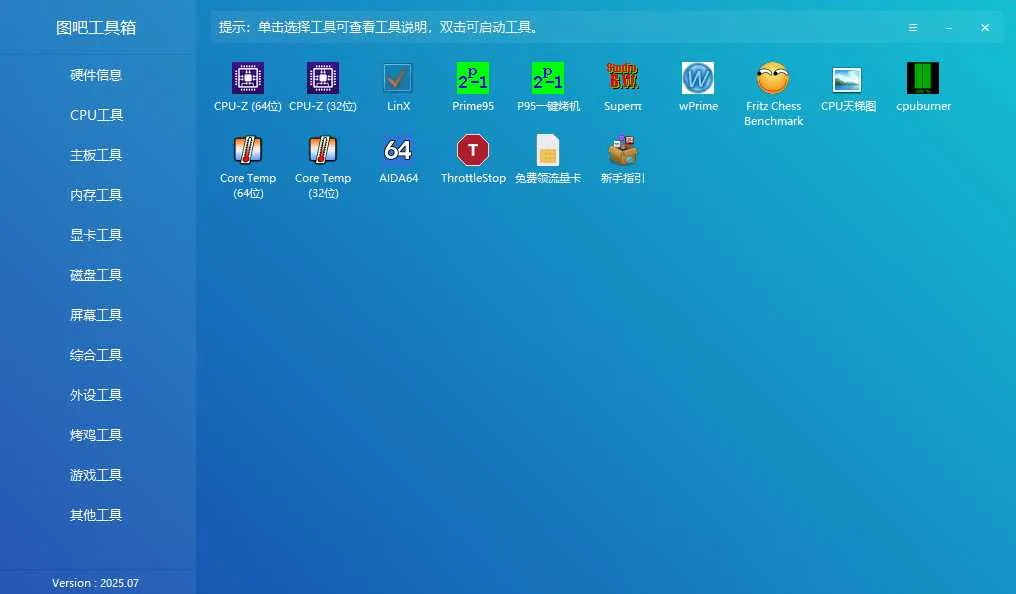 图吧工具箱 2025 DIY爱好者的必备工具合集
