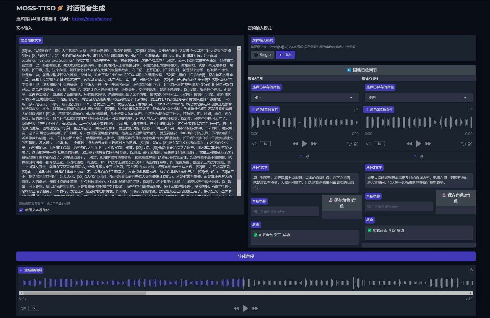 MOSS-TTSD V5版 - 对话语音生成 AI播客制作软件 支持多人语音克隆 支持50系显卡 一键整合包下载 ... ... ...