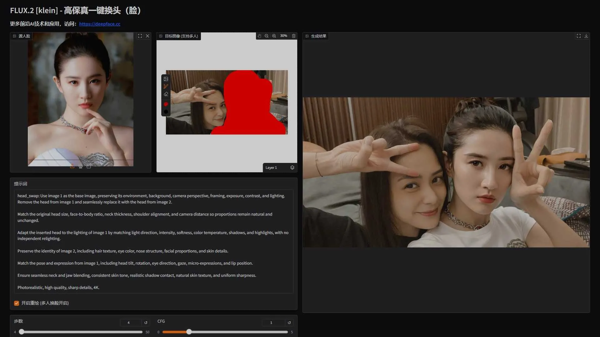 Klein-FaceSwap - 超自然图片一键换头/换脸 无痕融合、光影一致 支持50系显卡 一键整合包下载 ... ... ...  ...