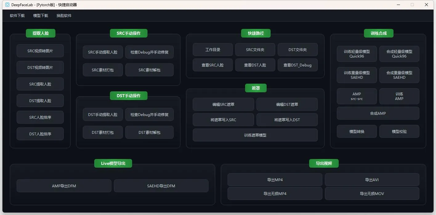 DeepFaceLab-Pytorch 版 完美支持50系显卡，大幅度提升训练效率 DeepFaceLab torch版本下载 ... ... ... .. ...