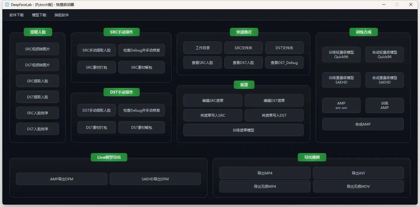 DeepFaceLab-Pytorch 版 完美支持50系显卡，大幅度提升训练效率 DeepFaceLab torch版本下载 ... ...