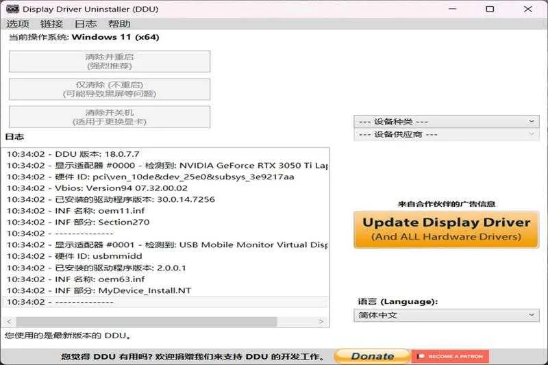 Display Driver Uninstaller（DDU） - 万能显卡卸载工具 AMD/Nvidia显卡驱动卸载