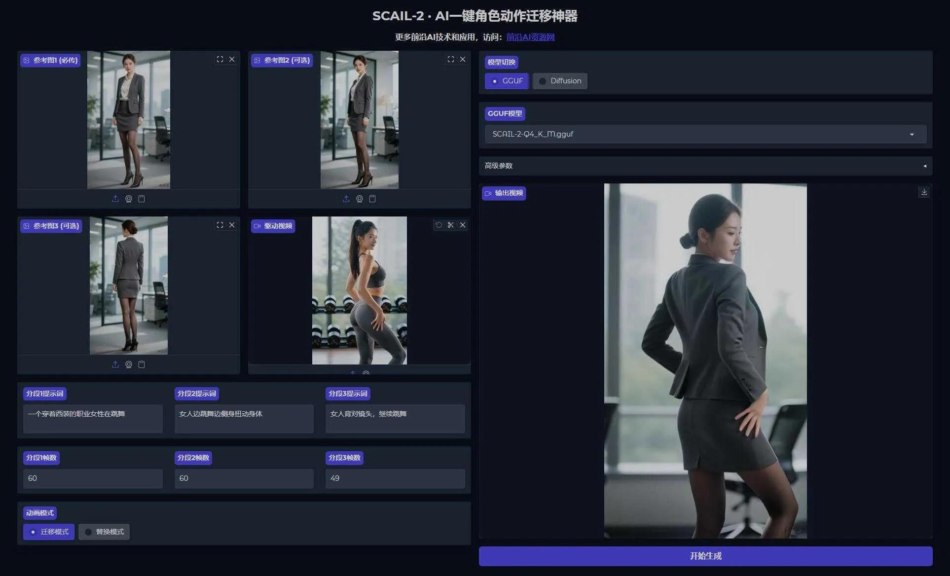 SCAIL-2 V4版：AI角色动作迁移神器 新增多图控制 轻松实现视频角色一键替换与动作迁移 一键整合包下载 ...  ...