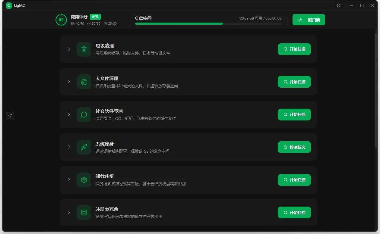 LightC：免费、极简、轻量且高性能的C盘清理工具
