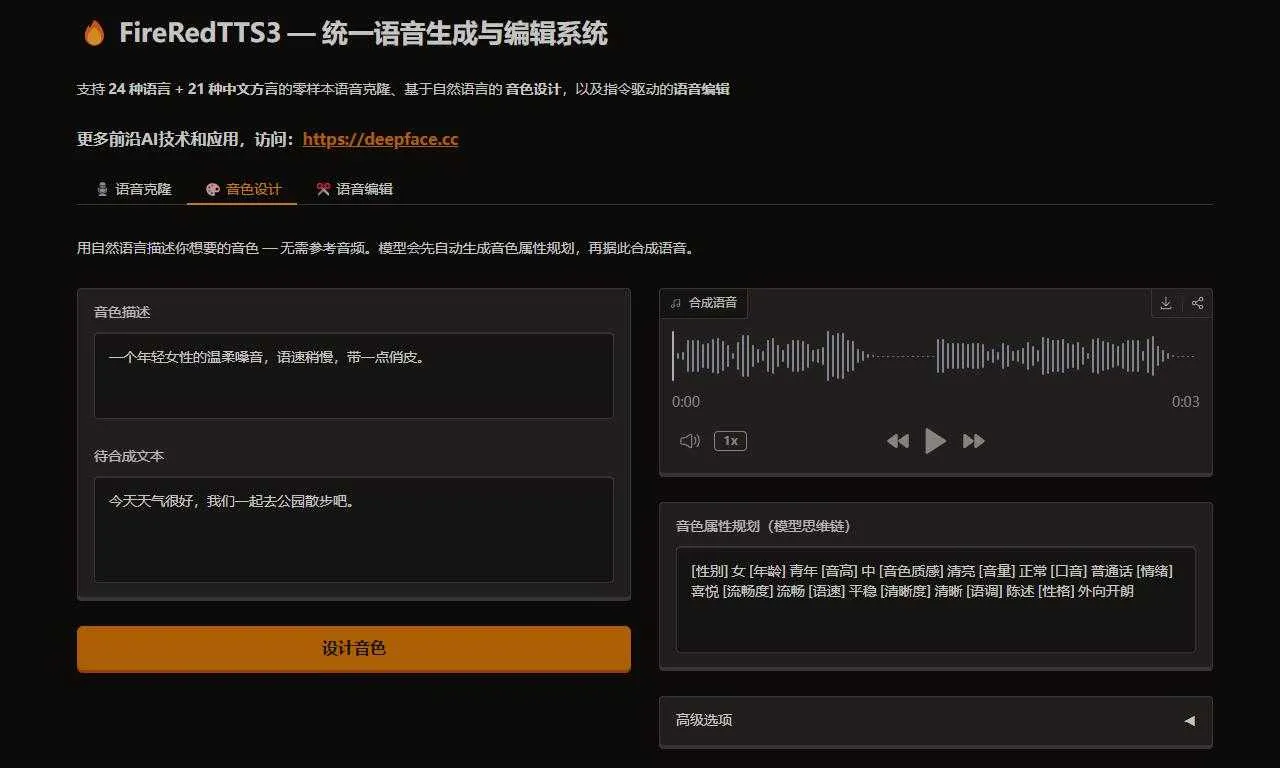 FireRedTTS3：从克隆到设计再到编辑，支持24语+21方言，让语音创作更自由