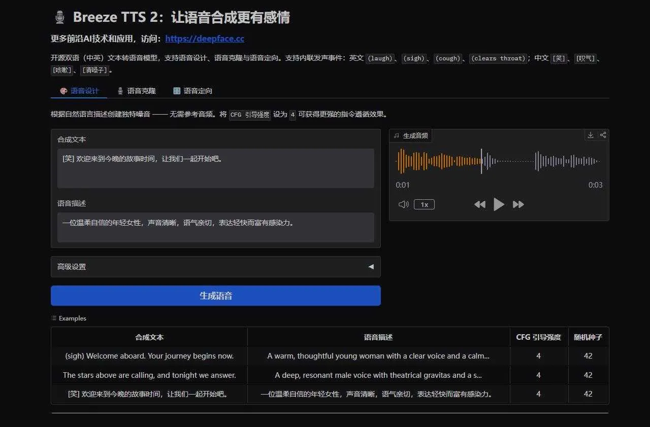 Breeze TTS 2：一句话设计声音，支持情感控制，克隆、设计、导演三合一