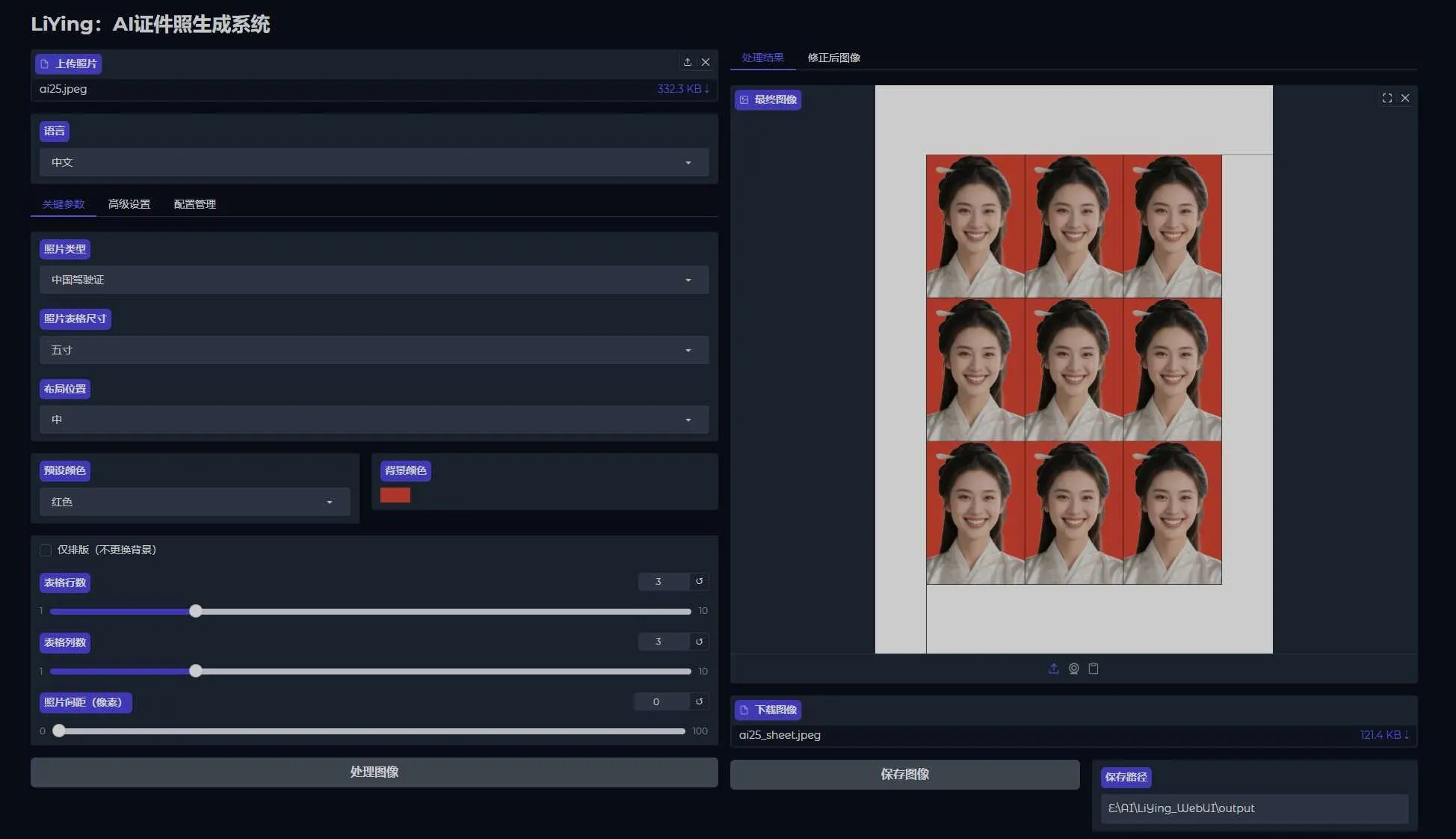 LiYing：一键生成标准证件照，自动识别人脸、纠正角度、换背景并智能排版