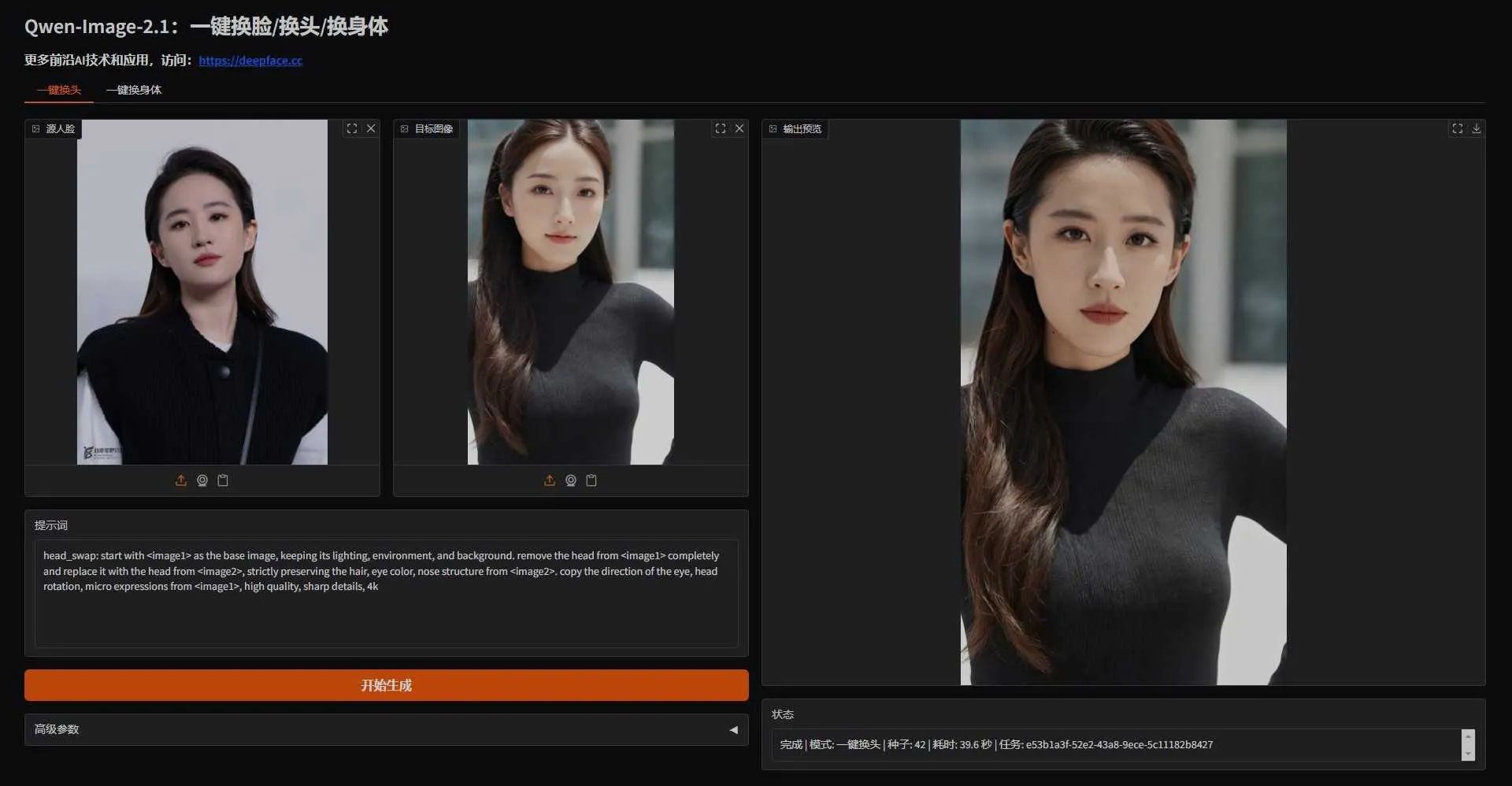 Qwen-FaceSwap：一键换头/换脸/换身体，身份迁移自然，姿势光照完美保留